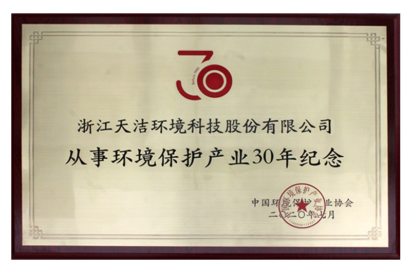 從事環境保護産業30年紀念