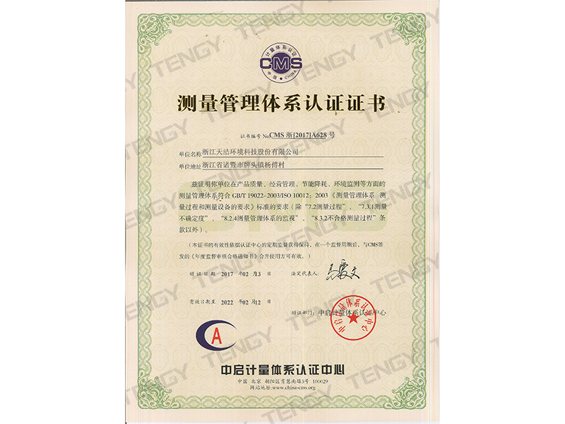 測量管理體系認證證書
